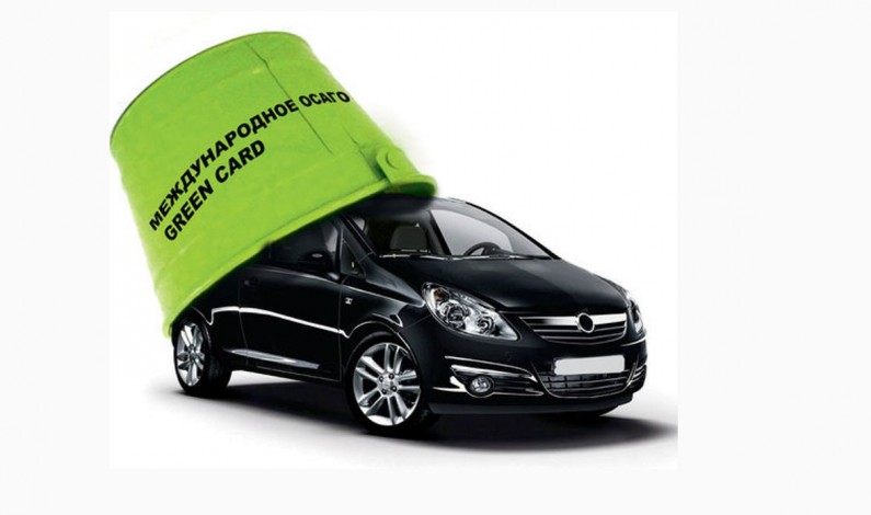 Тарифы на зелёную карту в России с 15 января 2015 года выросли на 23% Тарифы на зелёную карту в России с 15 января 2015 года выросли на 23%