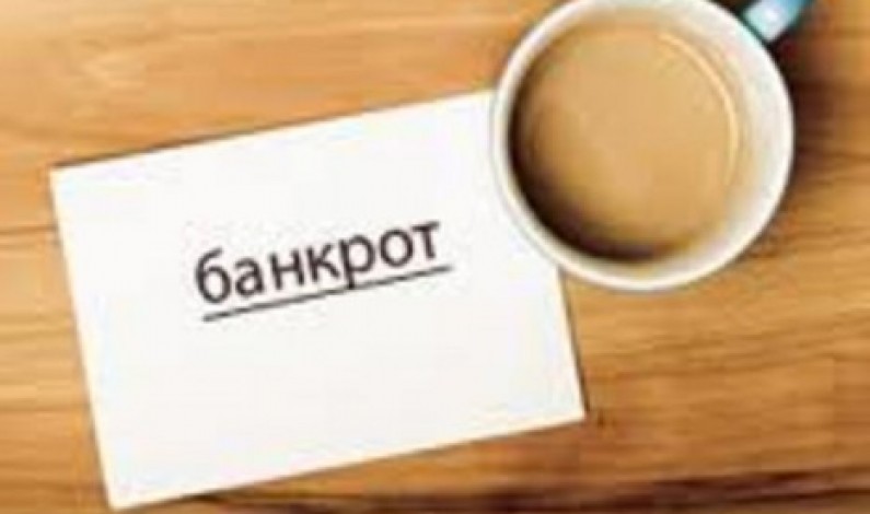 Банкротство Банкротство