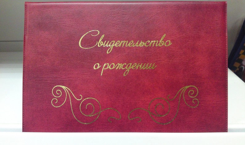 Как восстановить свидетельство о рождении Как восстановить свидетельство о рождении