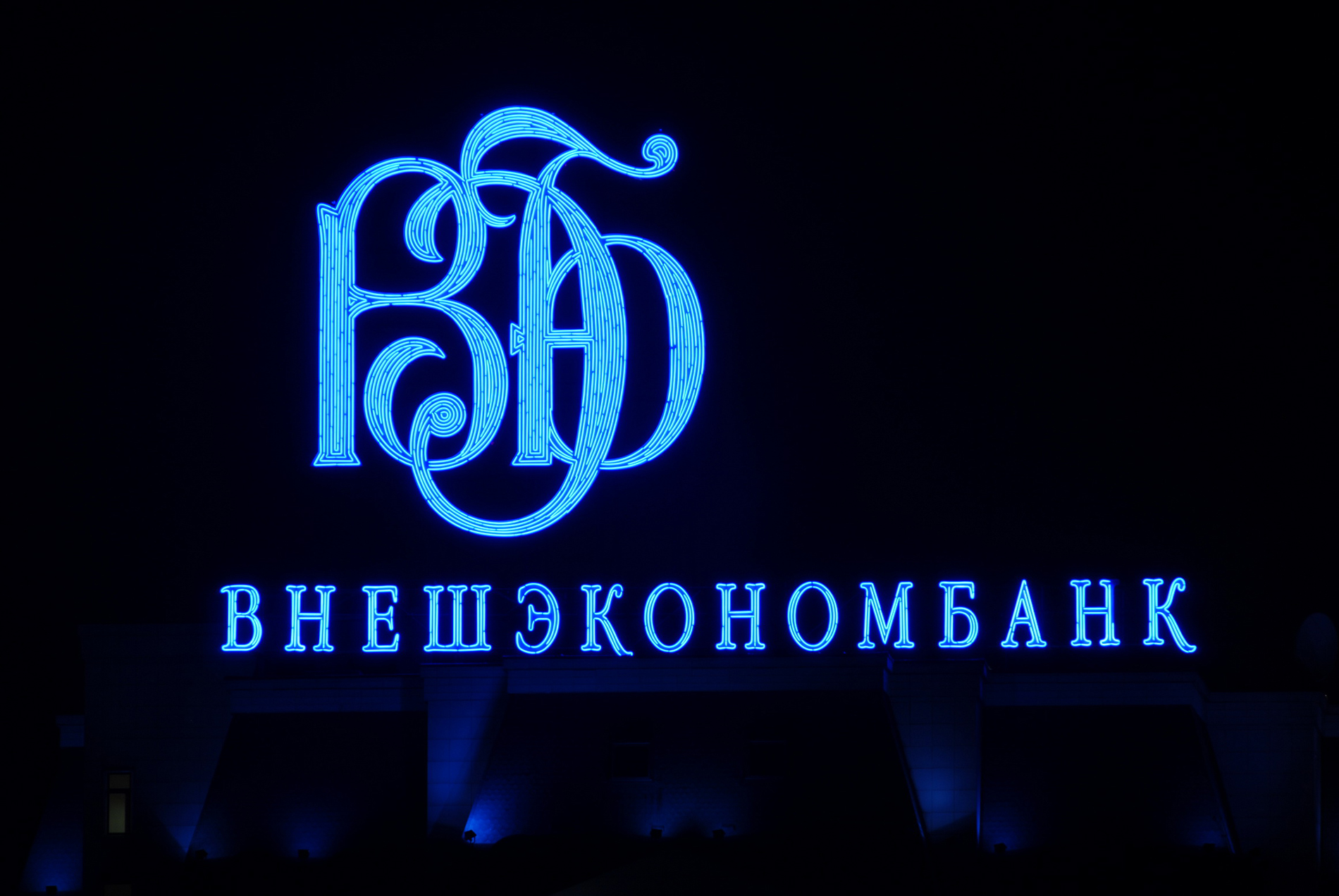 ВЭБ намерен нарастить финансирование проектов в 2017 году на 40% — до 140 млрд руб
