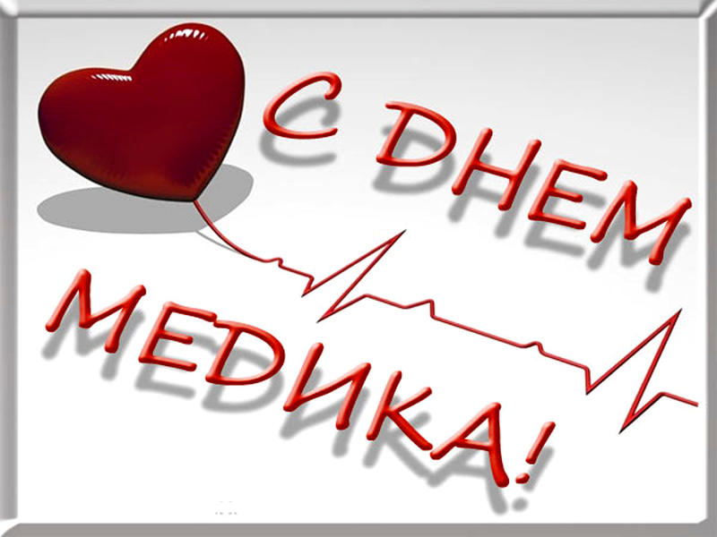 День медика в 2016 году: число, день, традиции (когда отмечается день медика, как отмечается)