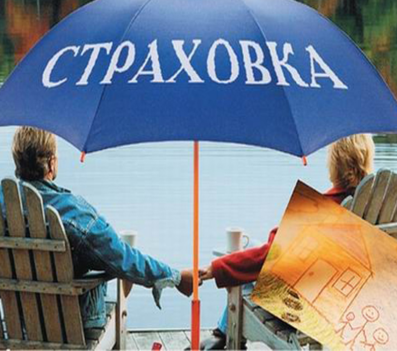 Новый вид страхования в России