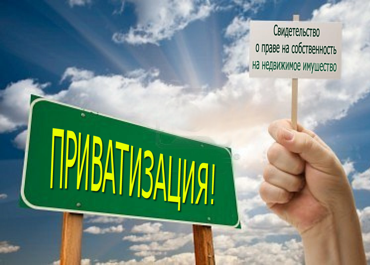 Продление бесплатной приватизации до 2018 года
